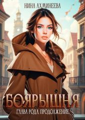 Глава рода. Продолжение
