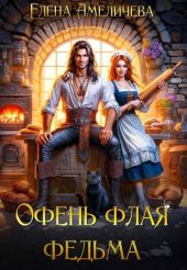 Офень флая федьма