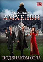 Амхельн. Под знаком орла