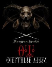 Смертные души