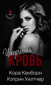 Испорченная кровь