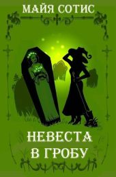 Невеста в гробу