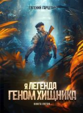 Геном хищника. Книга пятая