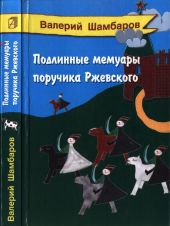 Подлинные мемуары поручика Ржевского