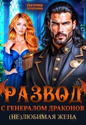 Развод с генералом драконов. (Не)любимая жена