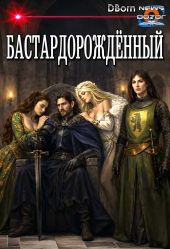 Бастардорождённый