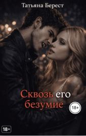 Сквозь его безумие