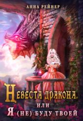 Невеста дракона, или Я (не) буду твоей