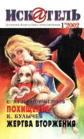 Искатель, 2002 №1