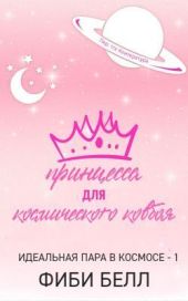 Принцесса для космического ковбоя