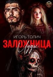 Заложница Иуды