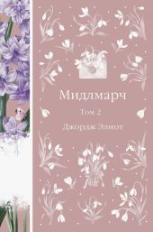 Мидлмарч. Том 2