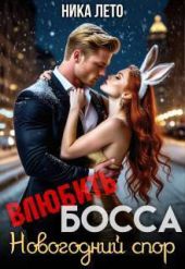 Влюбить босса. Новогодний спор