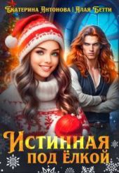 Истинная под елкой