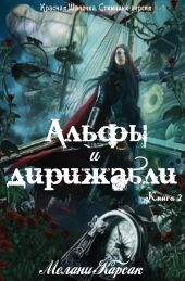 Альфы и дирижабли