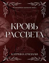 Кровь рассвета