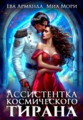 Ассистентка Космического Тирана