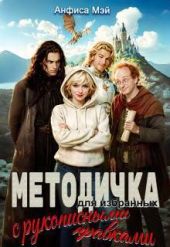 Методичка для избранных (с рукописными правками)