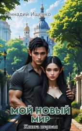 Мой новый мир - Книга первая
