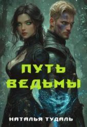 Путь ведьмы
