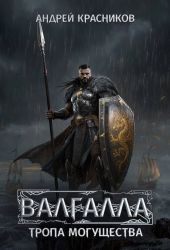 Тропа могущества