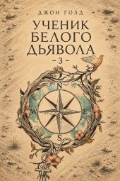 Ученик Белого Дьявола 3