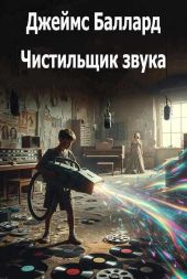 Чистильщик звука
