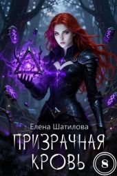 Призрачная кровь 8