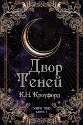 Двор Теней