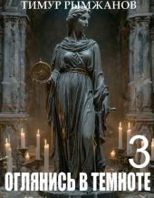 Оглянись в темноте 3