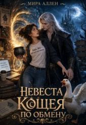 Невеста Кощея по обмену