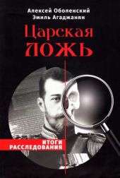 Царская ложь. Итоги расследования