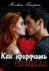Как приручить сердцееда