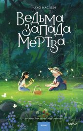 Ведьма Запада мертва (сборник)