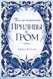 Там, где встречаются приливы и гром