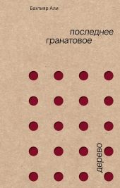 Последнее гранатовое дерево
