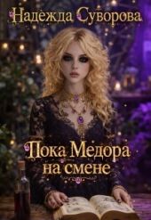 Пока Медора на смене