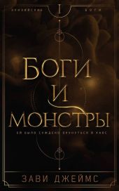Боги и монстры