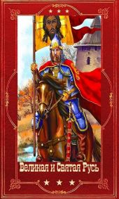 Великая и Святая Русь. Компиляция. Книги 1-39
