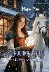 Лавочка чудес, или Счастье в подарок