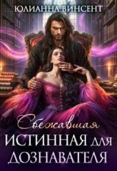 Сбежавшая истинная для дознавателя