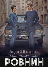 Ровнин. Тетралогия