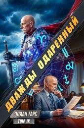 Дважды одарённый. Том IX