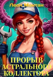 Жилищно-колдовское хозяйство. Прорыв астрального коллектора