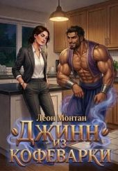 Джинн из кофеварки