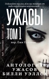 Антология ужасов Ужасы, том 1