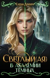 Светлый(ая) в академи тёмных