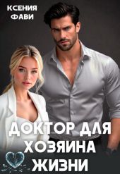 Доктор для хозяина жизни