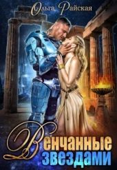 Венчанные звездами. Второй шанс для сейлы