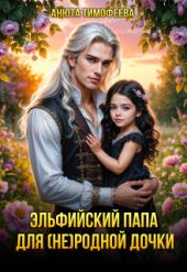 Эльфийский папа для (не) родной дочки